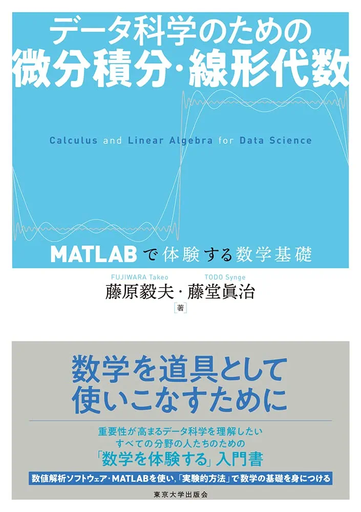 Amazon.co.jp: データ科学のための微分積分・線形代数: MATLABで